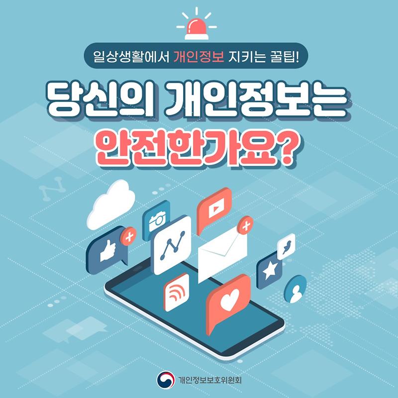 일상생활에서 개인정보 지키는 꿀팁❗ 사진