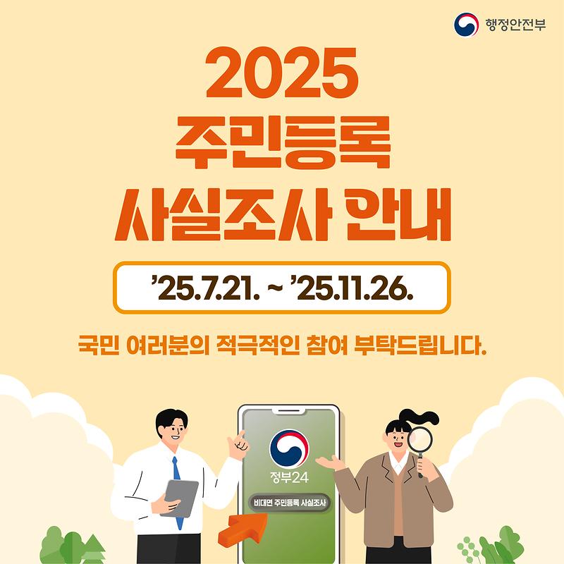 2025년 주민등록 사실조사 안내	 사진