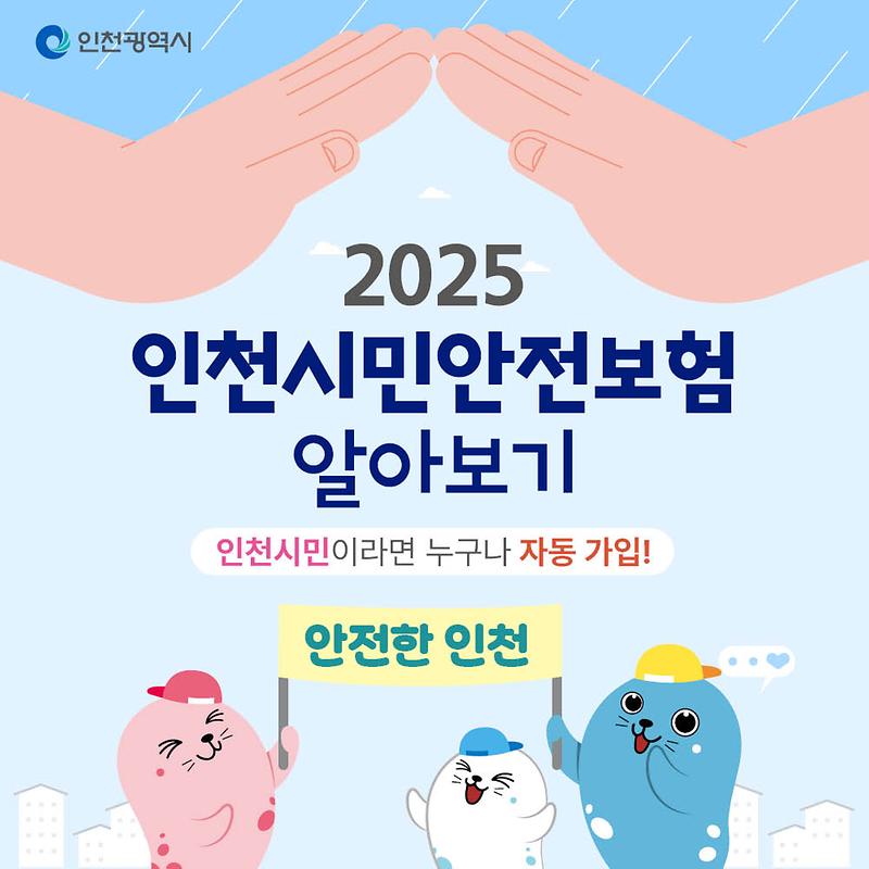 2025 인천시민안전보험 알아보기 사진