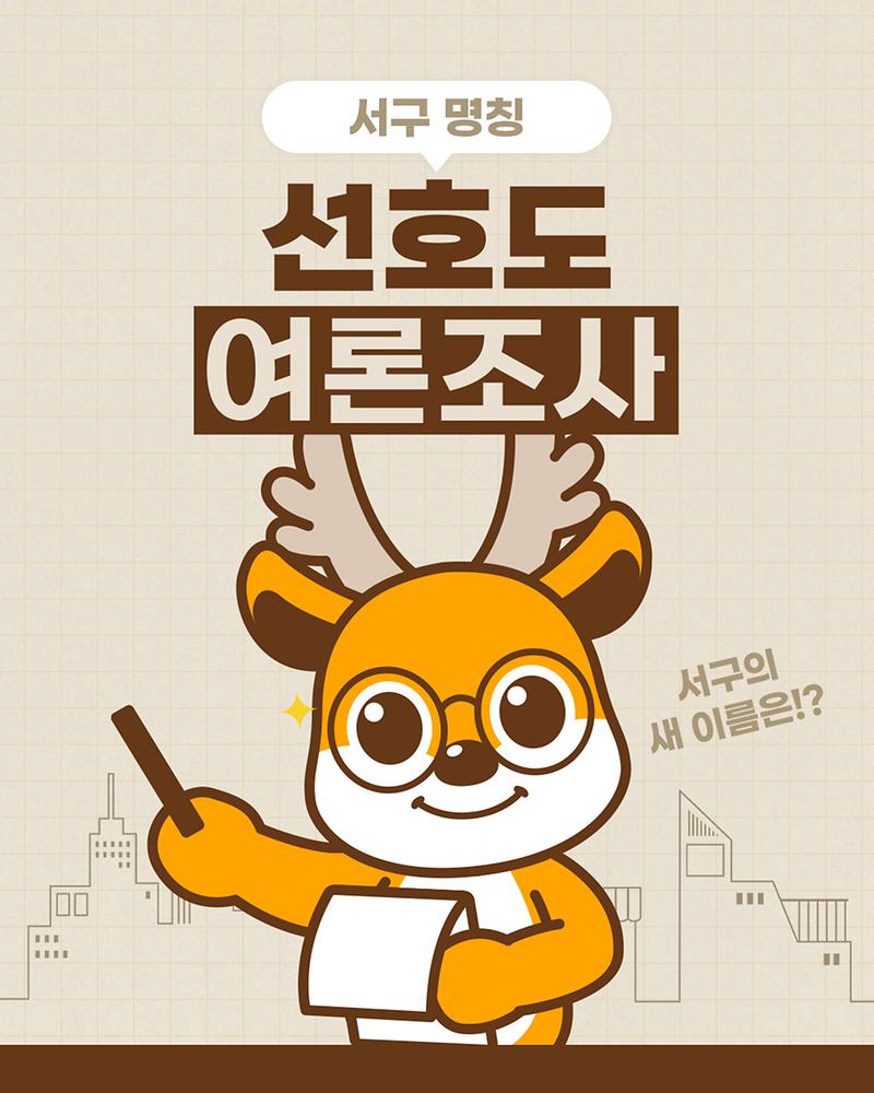 서구 명칭 선호도 여론조사 사진