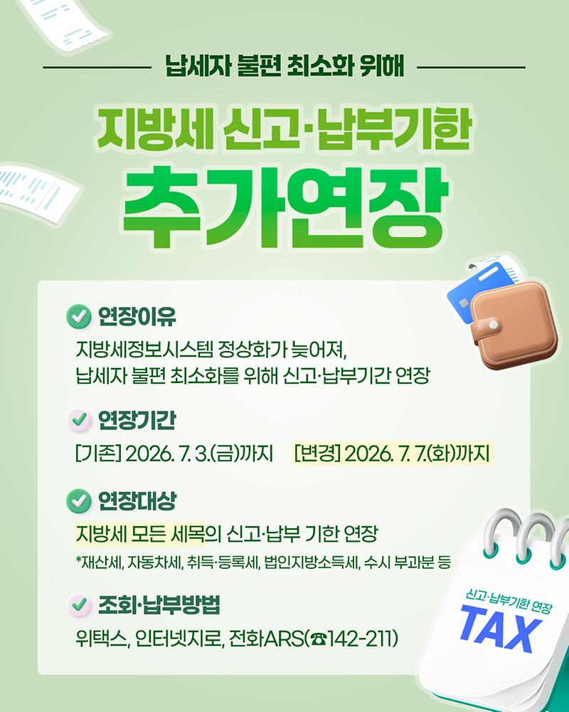 지방세 신고 및 납부 기한 추가연장 안내 사진