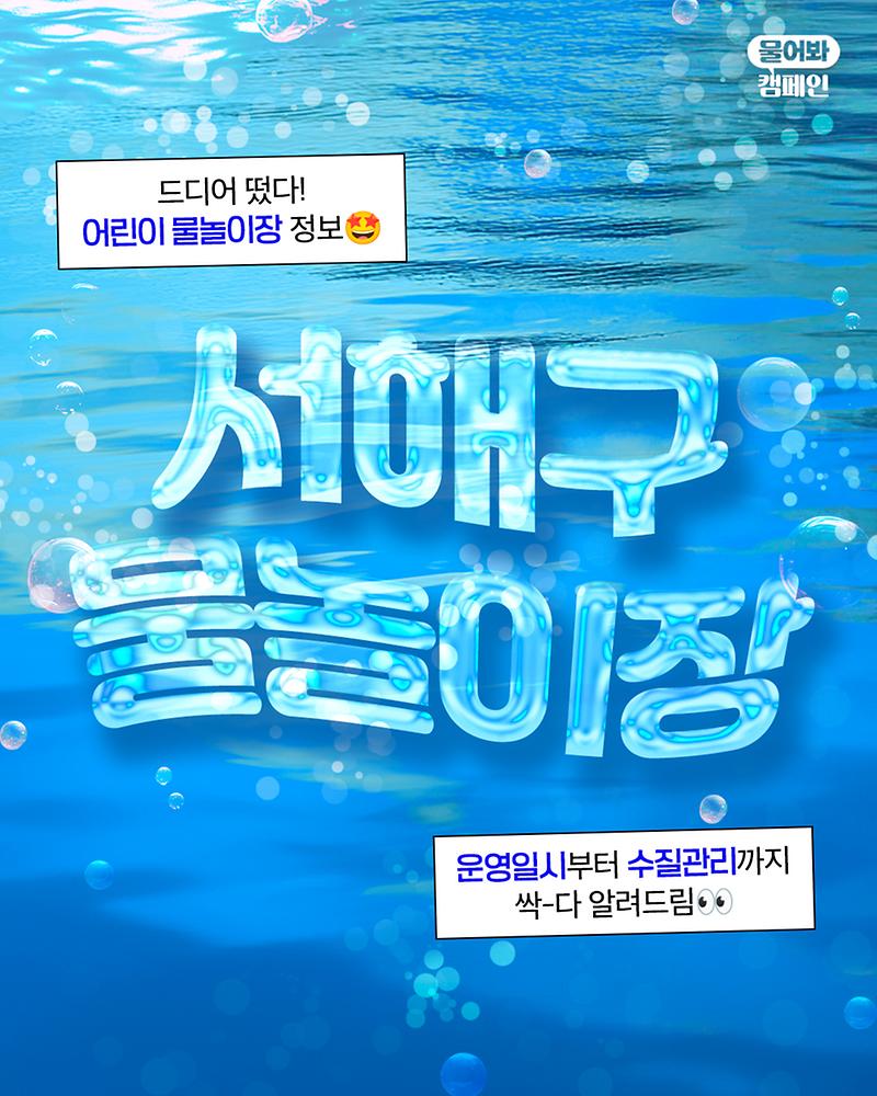 2026년 서해구 물놀이장 운영 안내 사진
