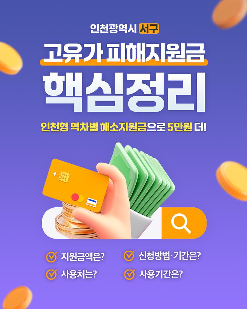 인천 서구 고유가 피해지원금 핵심정리 (인천형 민생지원 내용 포함) 사진