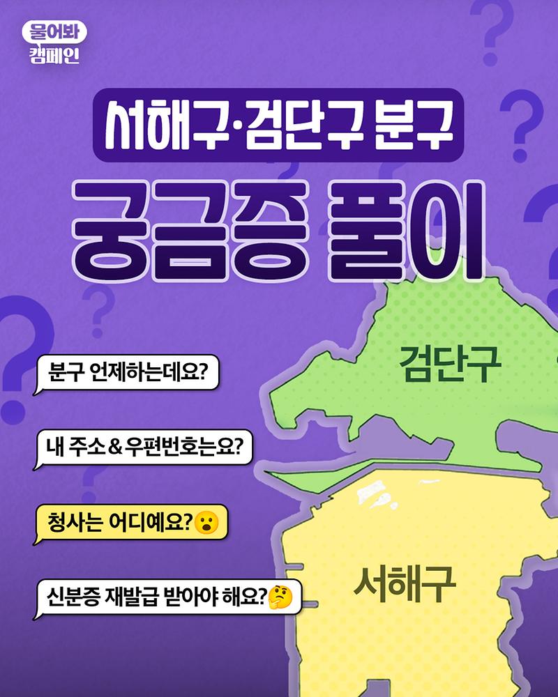 서해구·검단구 분구 관련 주요 궁금증 알아보기! 사진