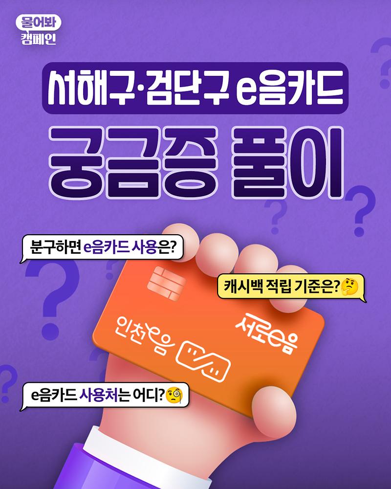서해구·검단구 e음카드 관련 궁금증 풀어드려요! 사진