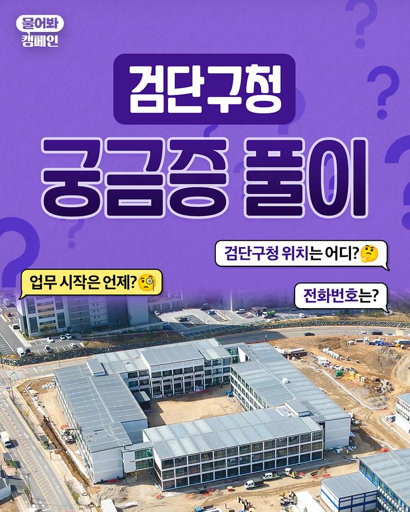검단구청 관련 궁금증 풀어드려요! 사진