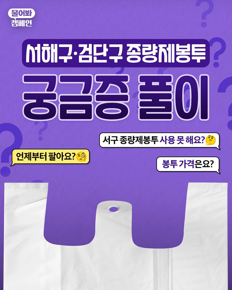 서해구·검단구 종량제봉투 이용은 이렇게! 사진