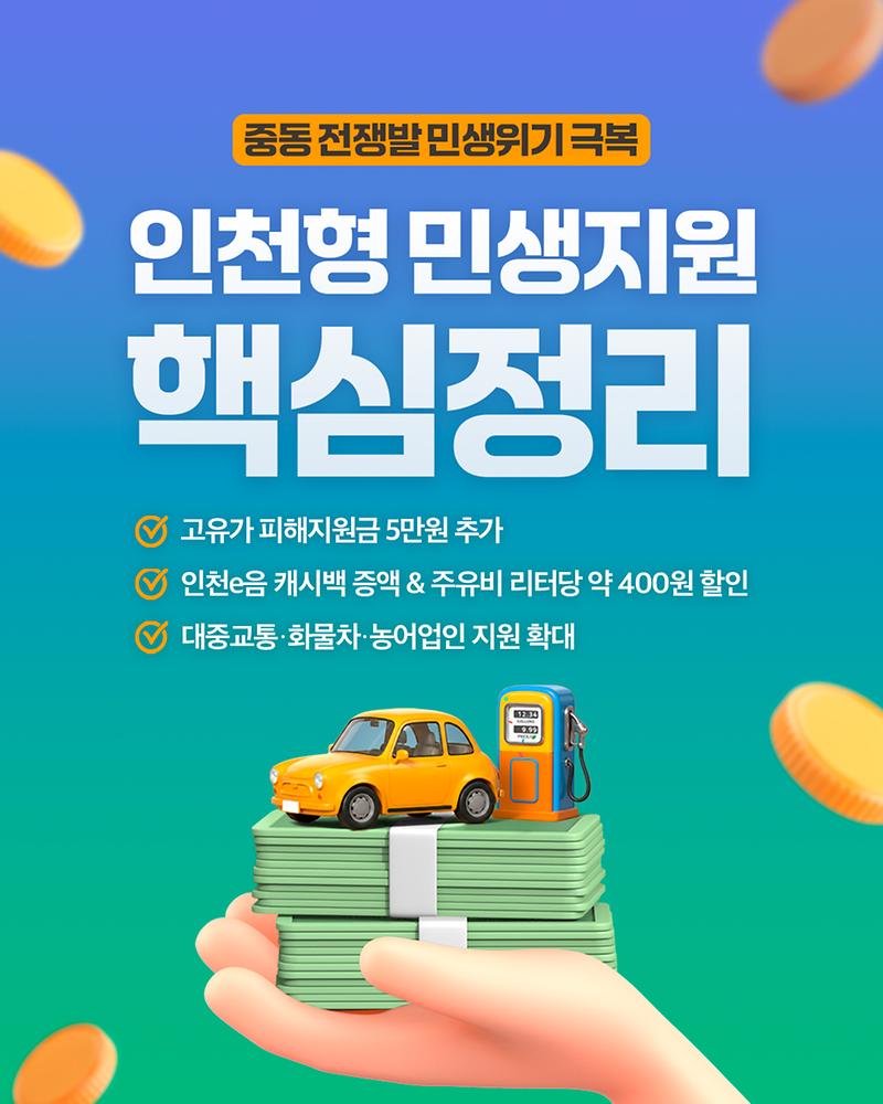 인천형 민생지원 핵심정리 사진