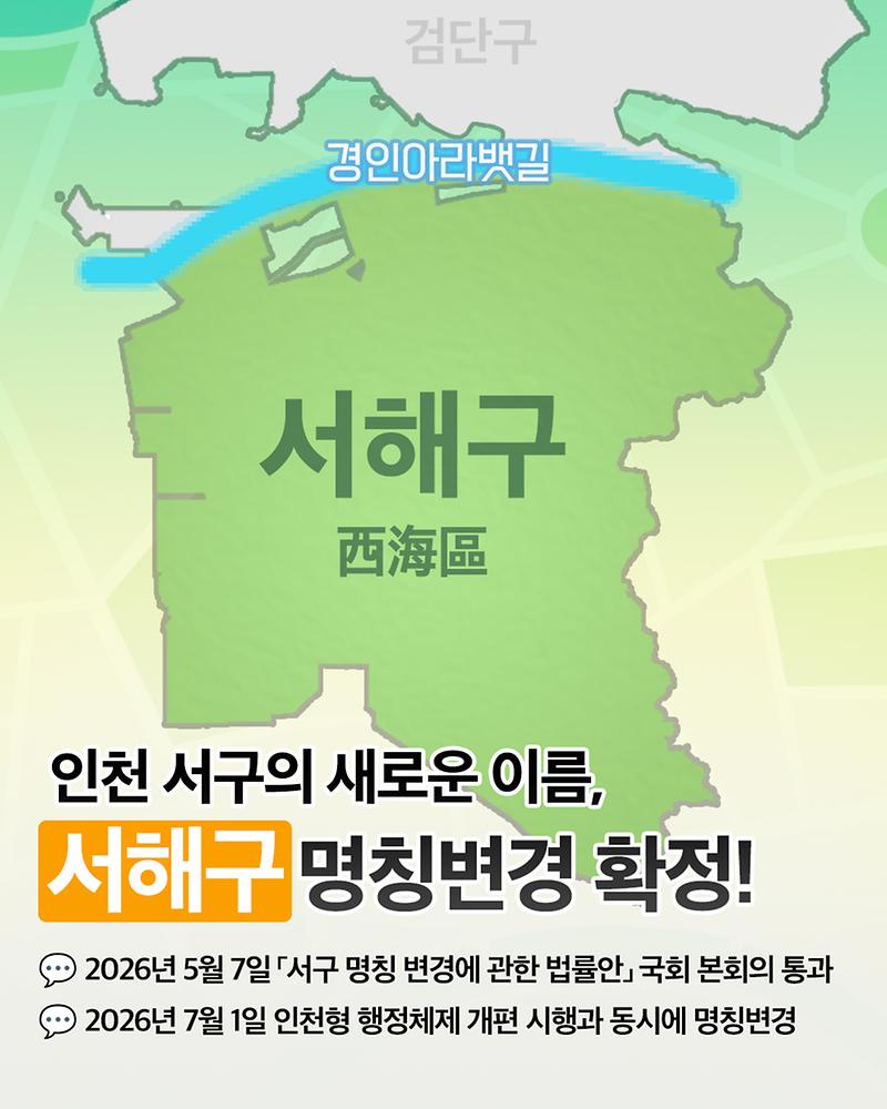 인천 서구에서 서해구로! 명칭변경 확정! 사진