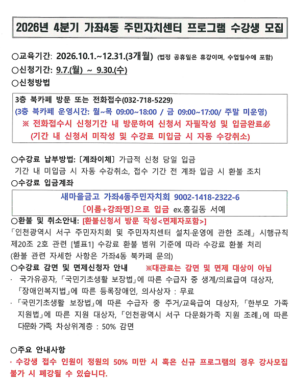 2026년_4분기_가좌4동_주민자치센터_프로그램_수강생_모집_안내.png 이미지