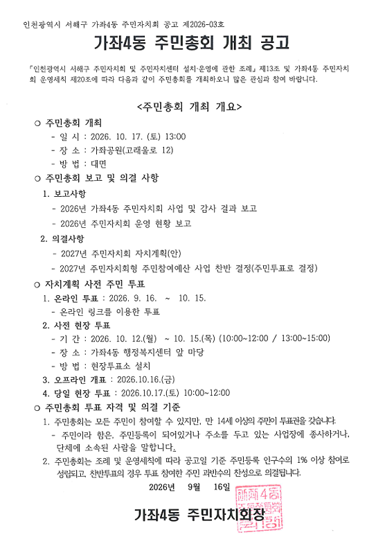 2026년_제7회_가좌4동_주민총회_공고(안).png 이미지