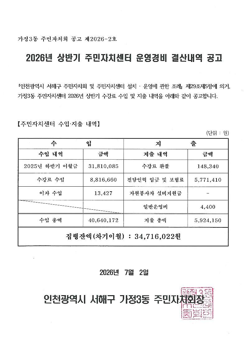 2026년_상반기_주민자치센터_운영경비_결산내역_공고문(가정3동).jpg 이미지