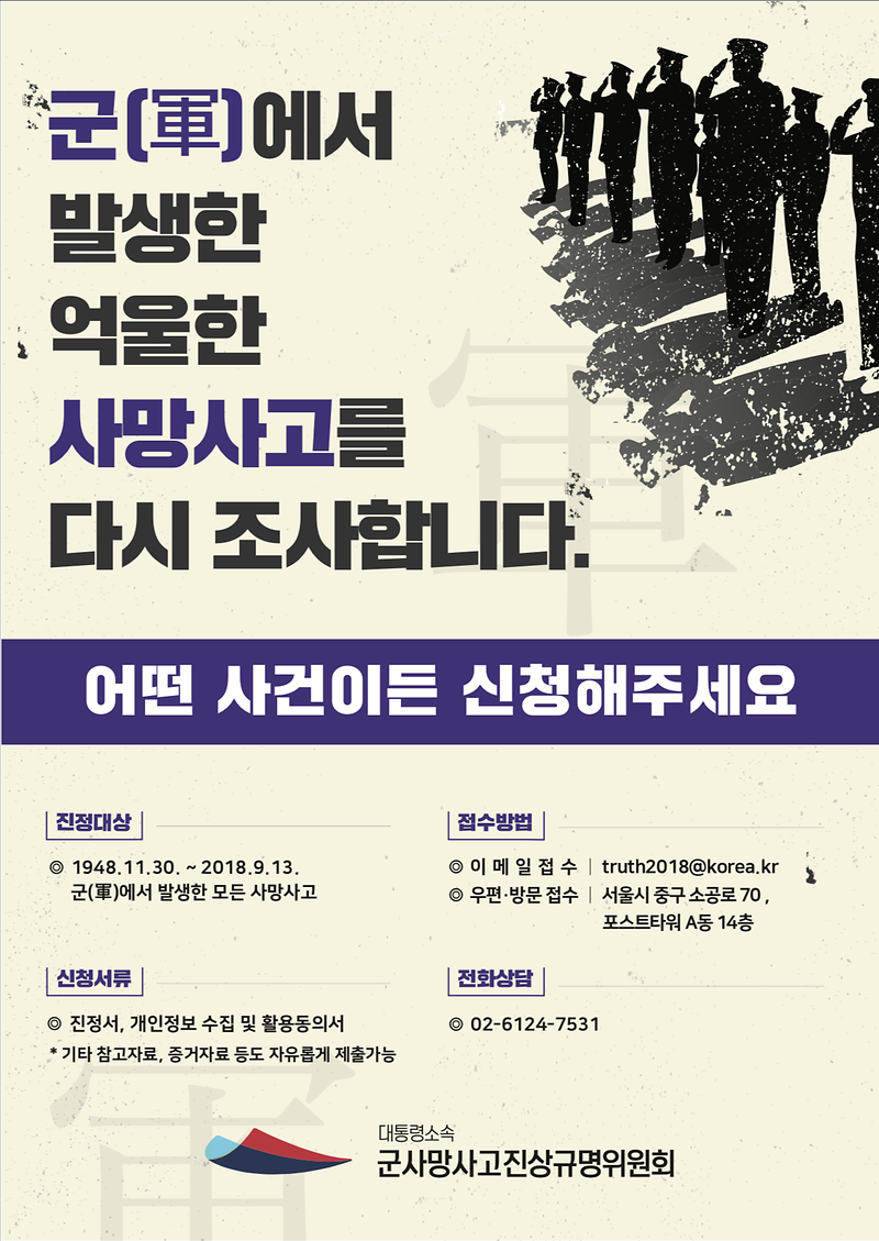 군사망사고 피해자 명예회복을 위한 "군사망사고진상규명위원회" 운영 안내 사진