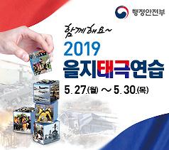 2019년 을지태극연습 홍보 스팟 영상!!! 사진