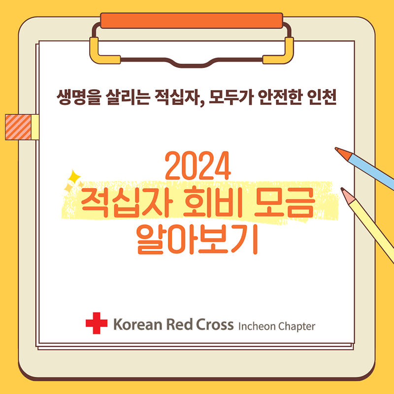 2024년도 적십자회비 모금 안내 사진
