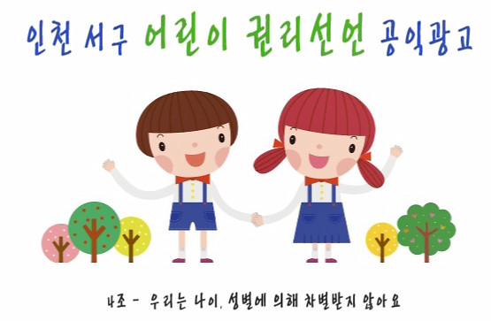 [어린이참여위원회4조]-우리는 나이, 성별에 의해 차별받지 않을 권리가 있다. 사진