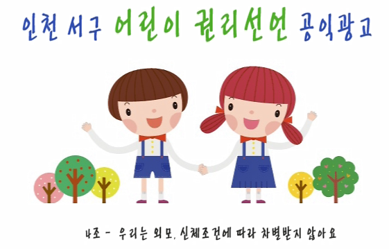 [어린이참여위원회4조]우리는 외모, 신체조건 등에 따라 차별받지 않을 권리가 있다. 사진