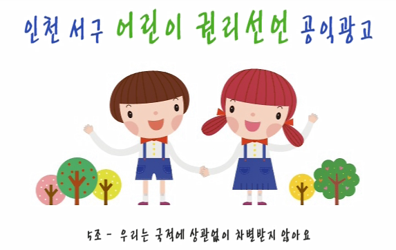 [어린이참여위원회5조]우리는 국적에 상관없이 차별받지 않을 권리가 있다. 사진