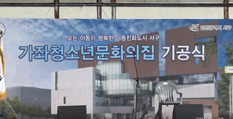 2017 서구톡톡 101회 가좌청소년 문화의집 기공식 사진