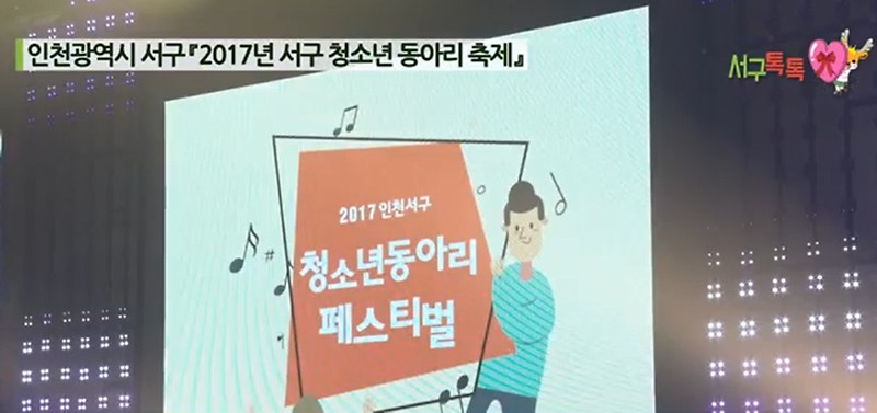 2017 서구톡톡 104회 2017 청소년 동아리 페스티벌 사진