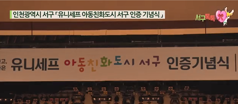 [2017서구톡톡 113회]유니세프 아동친화도시 서구 인증 기념식 사진