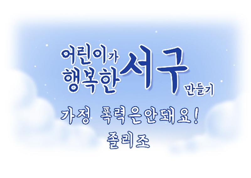 "2018. 서구 아동참여캠프" 3조 활동결과물 [웹툰] 사진