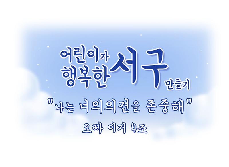 "2018. 서구 아동참여캠프" 4조 활동결과물[웹툰] 사진