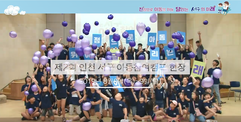 [2019 서구 소식 19회] - 제2회 서구 아동참여캠프 사진