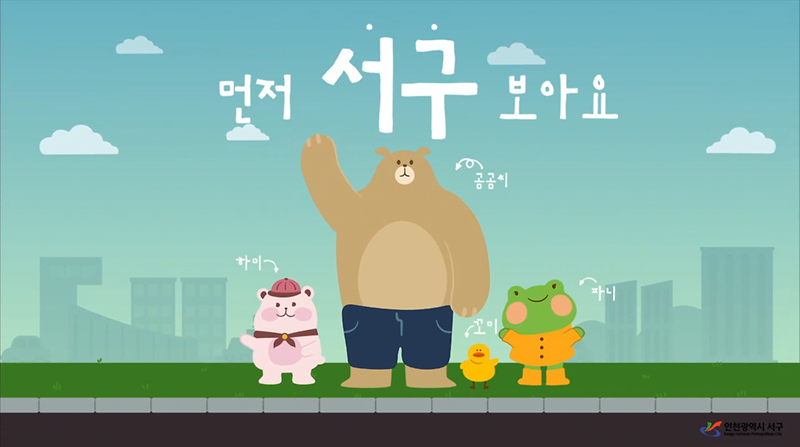 「먼저 '서구'보아요」어린이 교통안전 컨텐츠 게시 사진