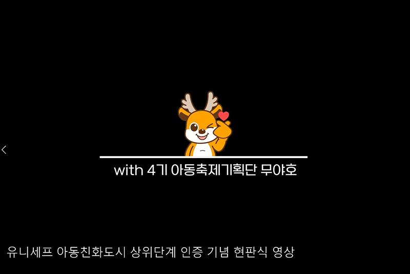 유니세프 아동친화도시 상위단계 인증 기념 현판식 사진