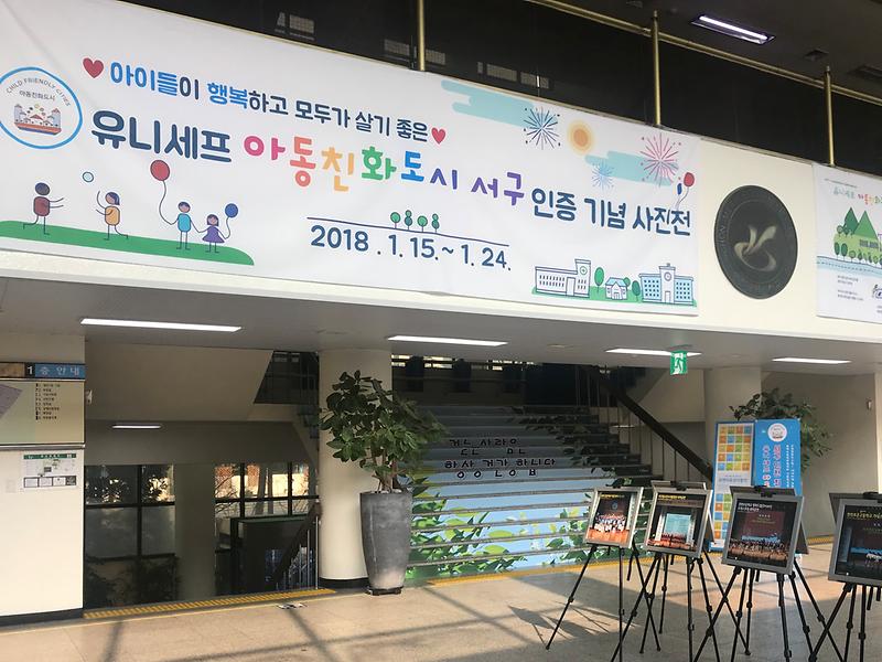 20180115~0124 유니세프 아동친화도시 서구 인증 기념사진전 사진