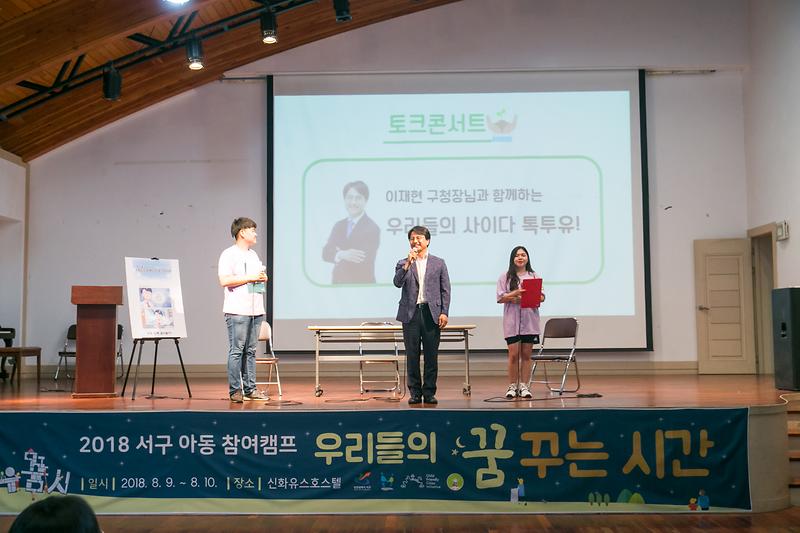 "2018. 서구 아동참여캠프(우.꿈.시.)" 우리들의 사이다 톡.투.유 사진