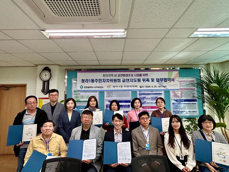 [25.04.23.] 청라1동 주민자치회 금연지도원 위촉 및 업무협약 사진