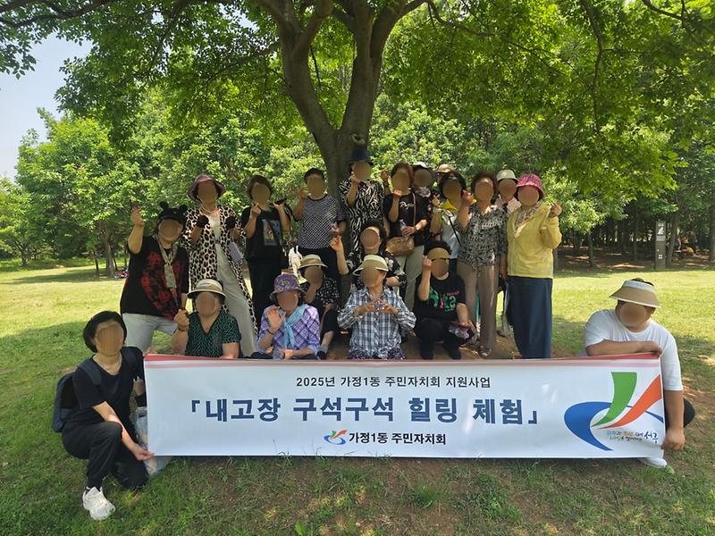 2025년 가정1동 주민자치회 지원사업_마을공동체복지분과_내고장구석구석힐링체험 사진