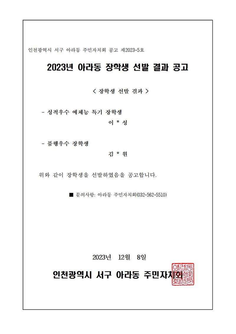 2023년_아라동_장학생_선발_결과_공고001.jpg 이미지