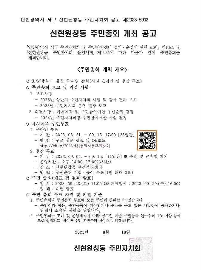 2023년_신현원창동_주민총회_개최_공고.jpg 이미지