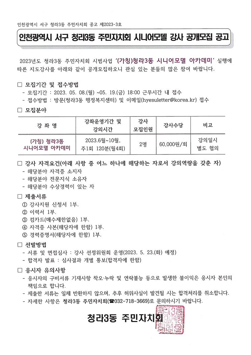 인천광역시_서구_청라3동_주민자치회_시니어모델_강사_공개모집_공고.jpg 이미지