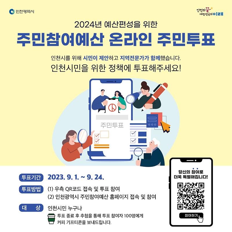 인천시_주민투표_홍보_이미지.jpg 이미지