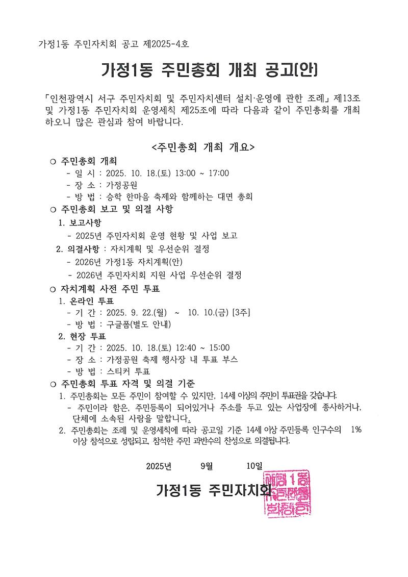 2025년_가정1동_주민총회_개최_공고.jpg 이미지