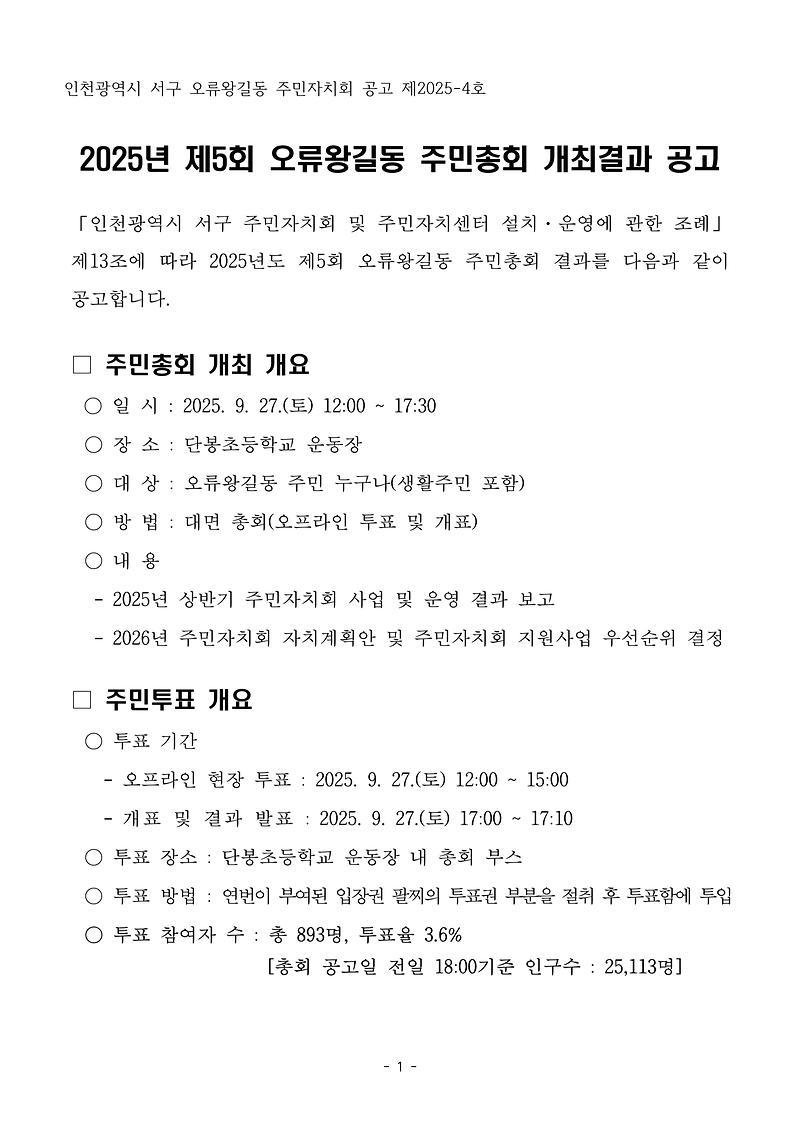 2025년_제5회_오류왕길동_주민총회_개최_결과_공고_1.jpg 이미지