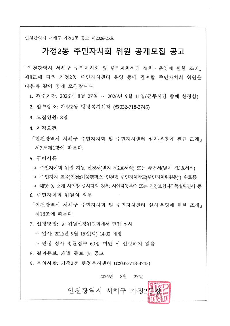 2026년_가정2동_주민자치회_위원_추가모집_공고.jpg 이미지