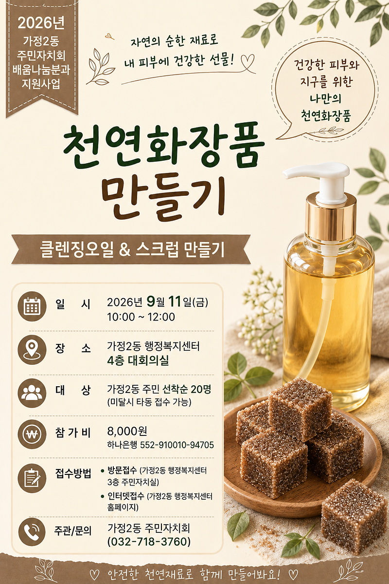 천연화장품_만들기_2회차_참여자_모집.png 이미지
