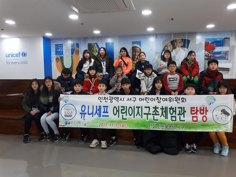 [2017. 11.] 유니세프 어린이지구촌체험관 방문 사진
