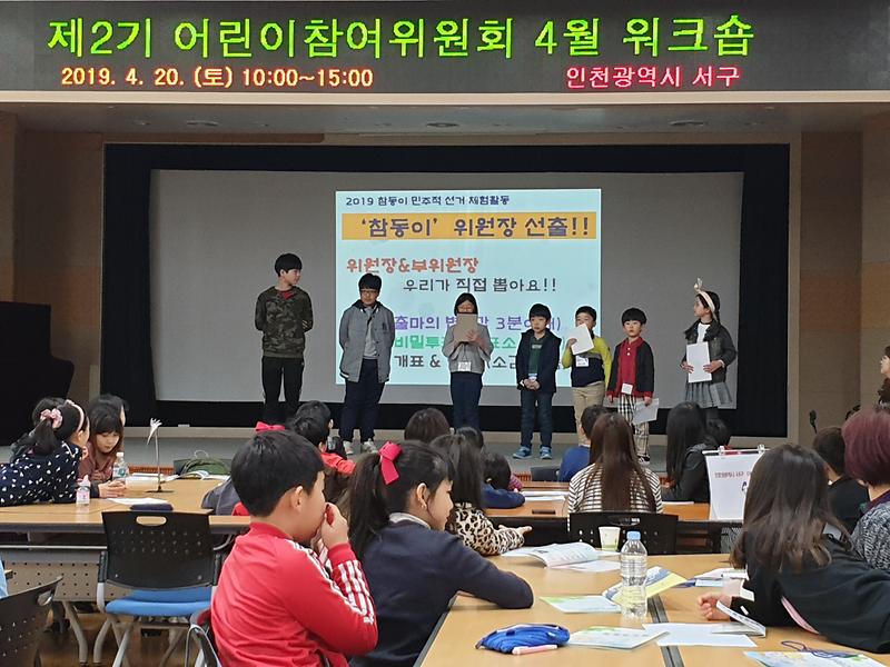 2019년 4월 제2기 어린이참여위원회 활동 사진