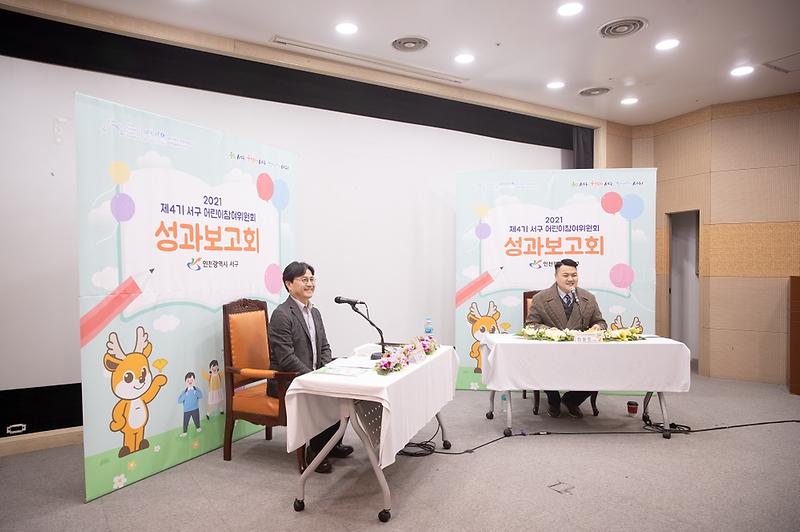 2021년 제4기 서구 어린이참여위원회 성과보고회 사진