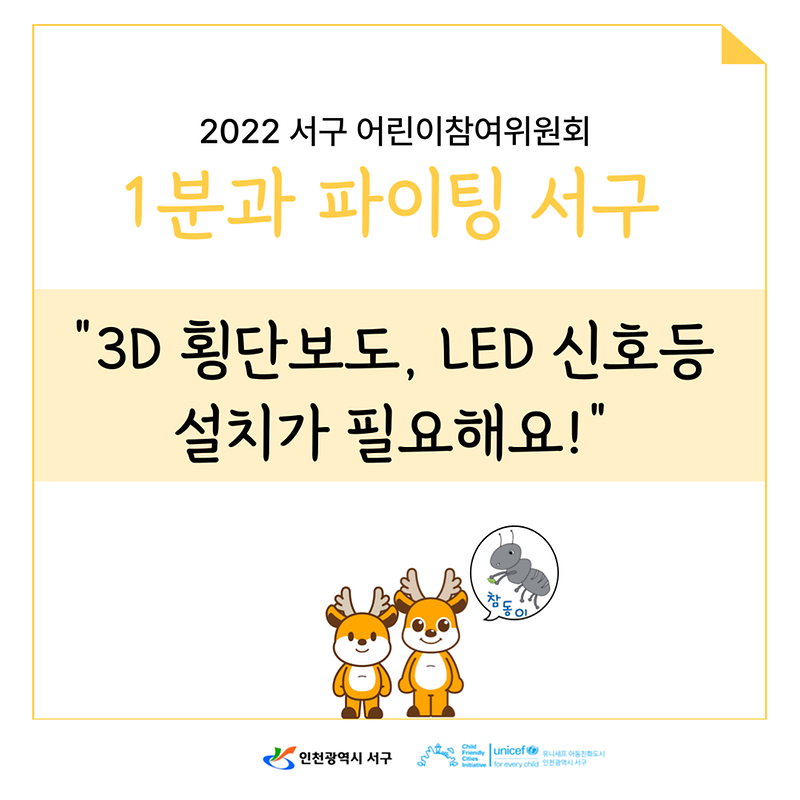 2022년 제5기 서구 어린이참여위원회 정책제안 홍보물 카드뉴스(1분과) 사진