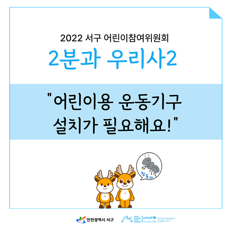 2022년 제5기 서구 어린이참여위원회 정책제안 홍보물 카드뉴스(2분과) 사진