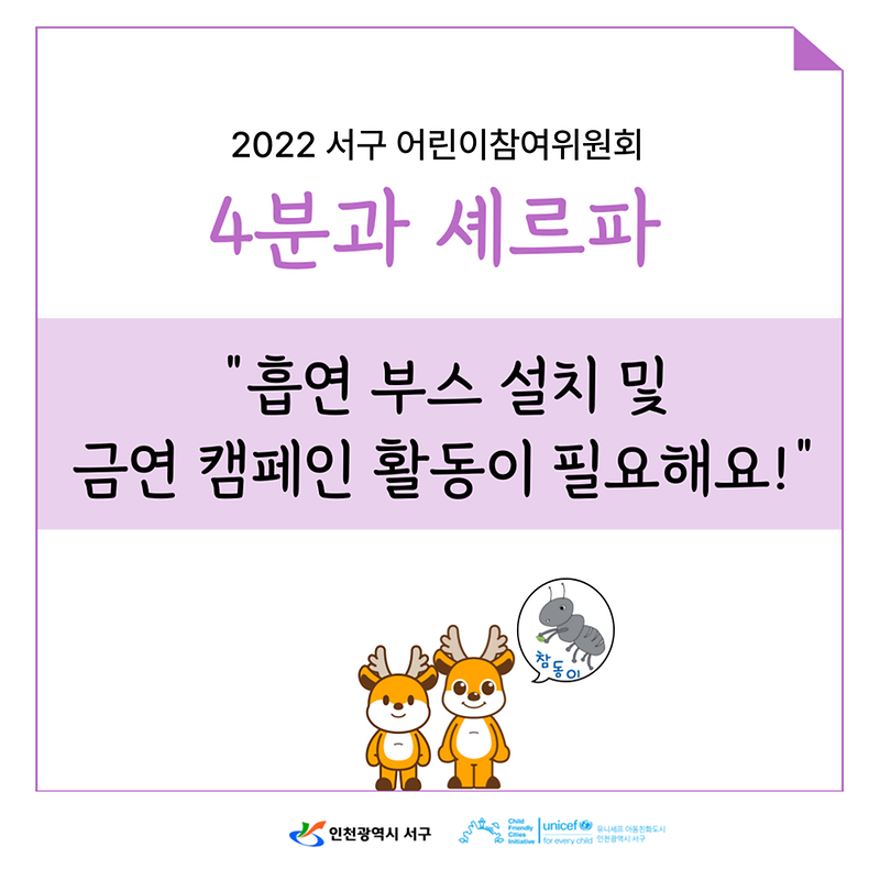 2022년 제5기 서구 어린이참여위원회 정책제안 홍보물 카드뉴스(4분과) 사진