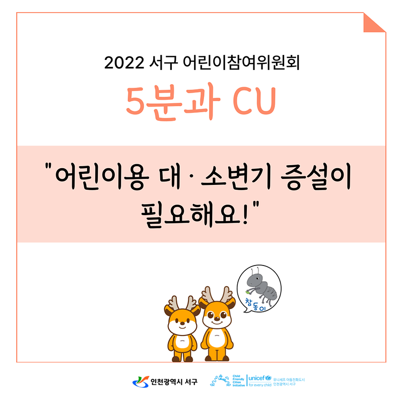 2022년 제5기 서구 어린이참여위원회 정책제안 홍보물 카드뉴스(5분과) 사진