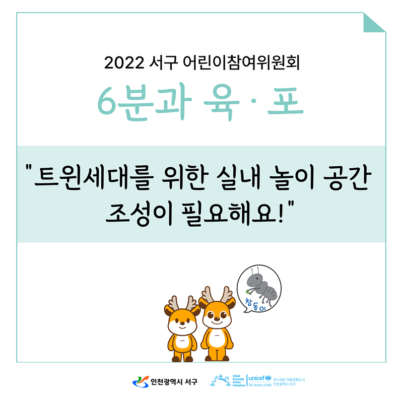2022년 제5기 서구 어린이참여위원회 정책제안 홍보물 카드뉴스(6분과) 사진